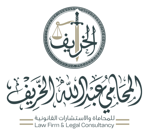 شعار المحامي عبدالله الخريف